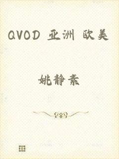 QVOD 亚洲 欧美